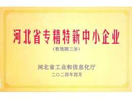 河北省專精特新中小企業(yè)