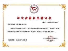 河北省著名品牌證書